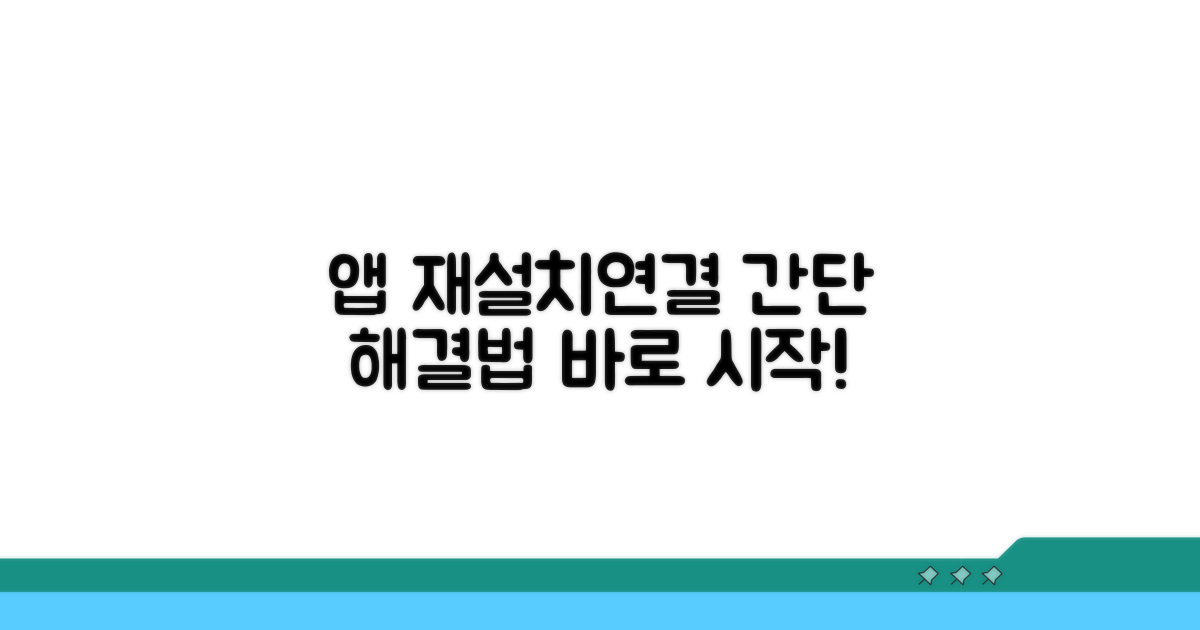 앱 재설치 및 재연결 방법