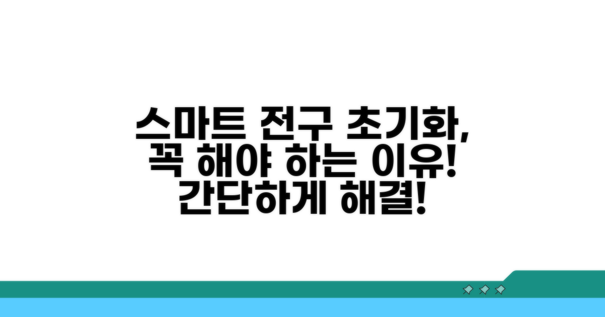 스마트 전구 초기화는 필수