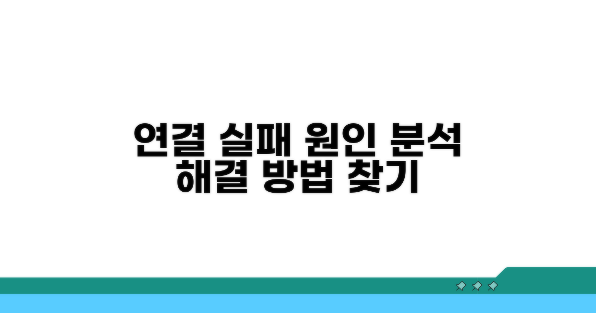 연결 실패 원인 파악하기