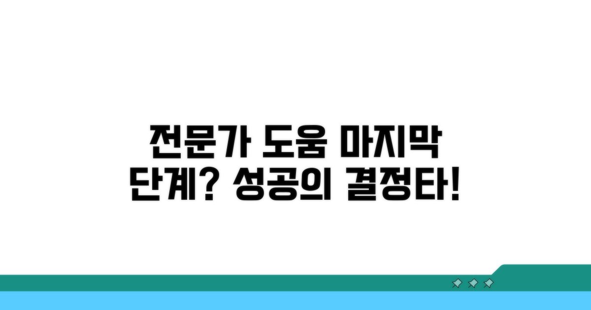전문가 도움받는 마지막 단계