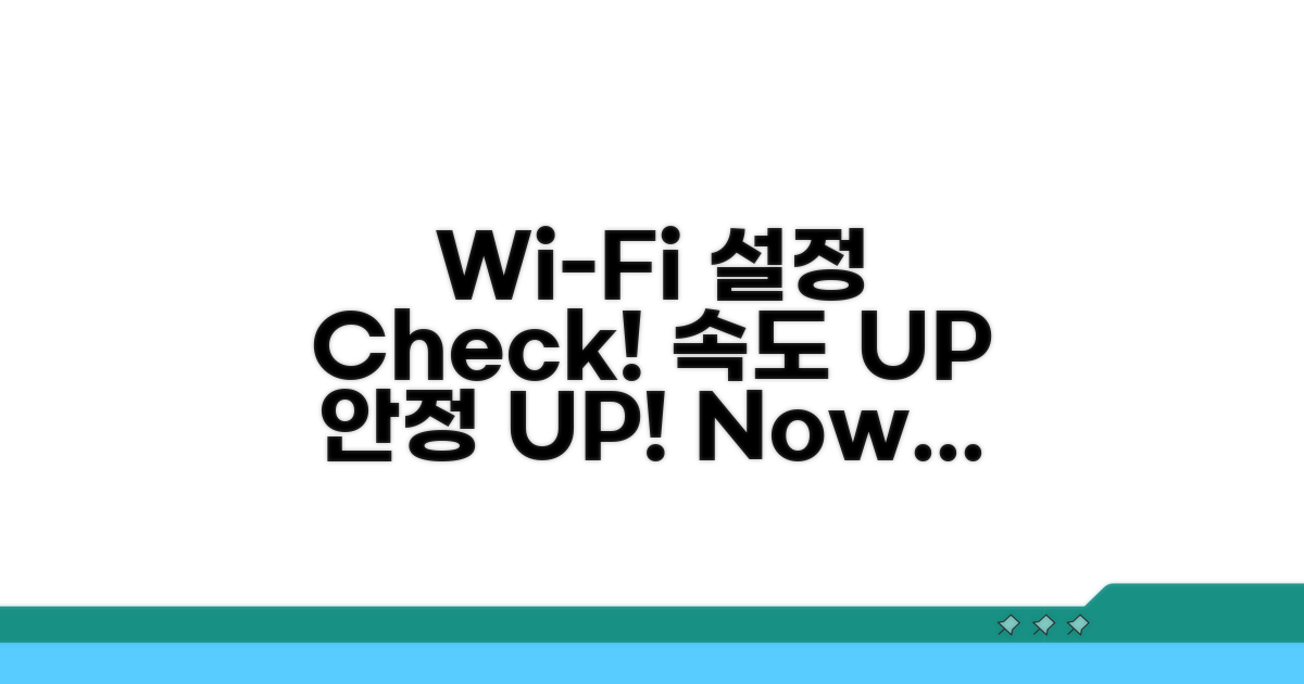 Wi-Fi 설정 점검은 기본
