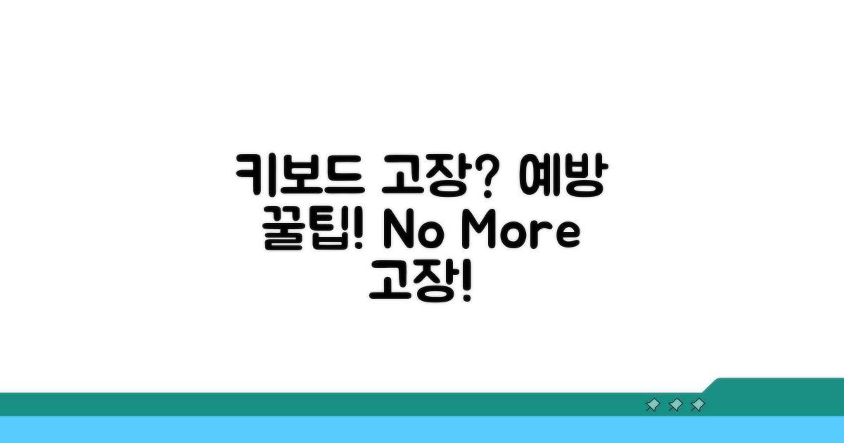 키보드 문제 예방 꿀팁