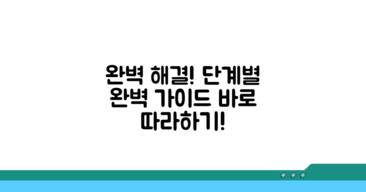 단계별 해결 방법 완벽 가이드