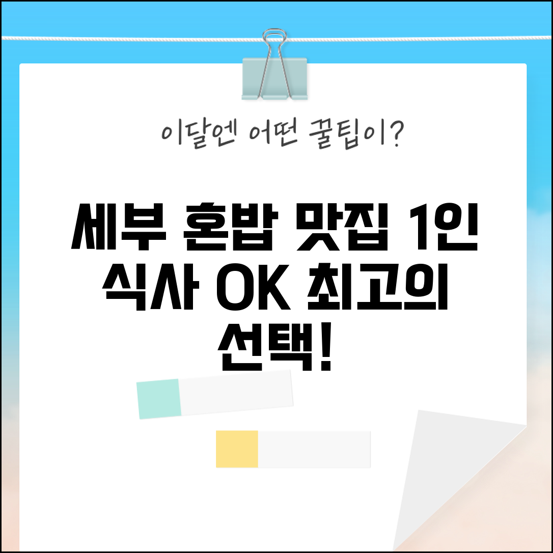 세부 혼밥 가능한 곳 맛집 추천 | 세부 1인 식사하기 좋은 레스토랑