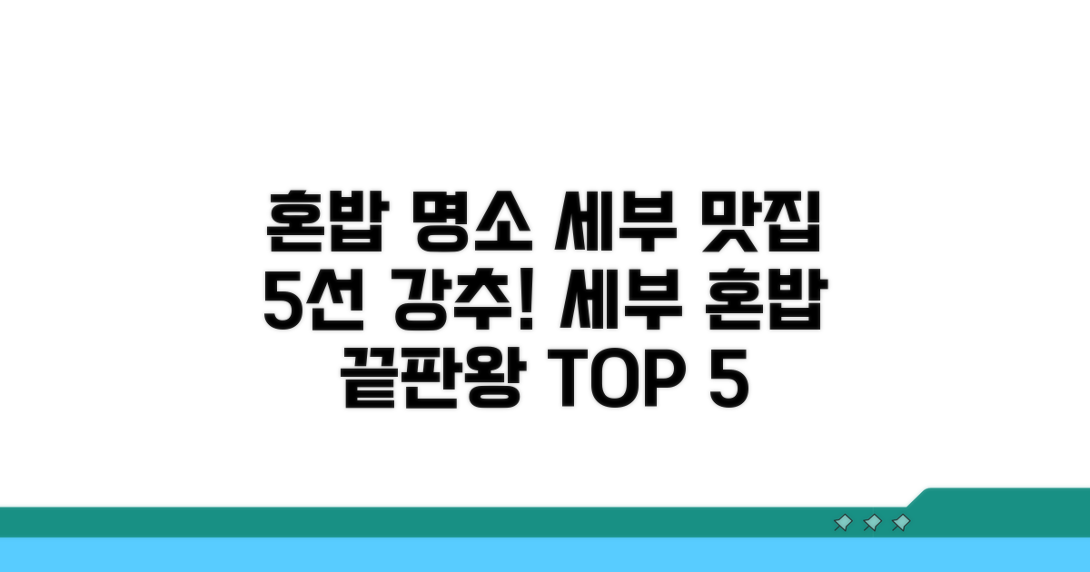 세부 혼밥 맛집 5곳 추천