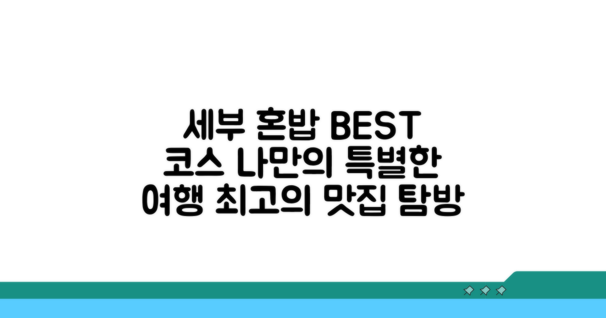 나만의 세부 혼밥 코스 만들기