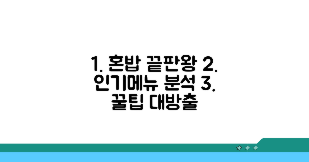 인기 혼밥 메뉴와 장소 분석