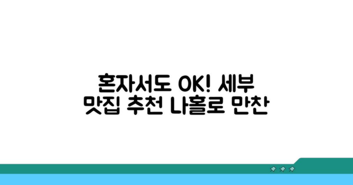 혼자서도 괜찮은 세부 레스토랑
