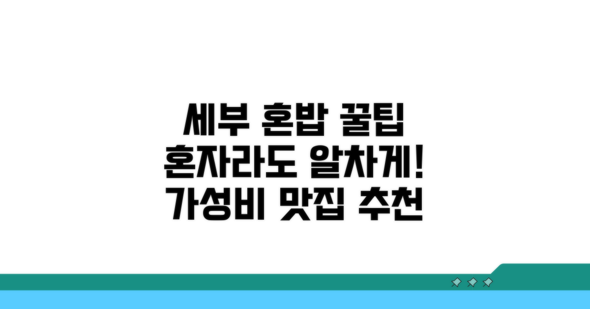 알찬 세부 1인 식사 꿀팁