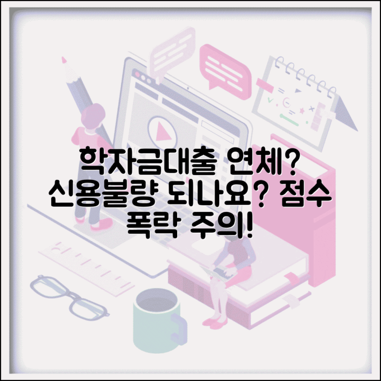 학자금대출 연체 신용불량 기준 | 학대출 미상환 신용점수 영향
