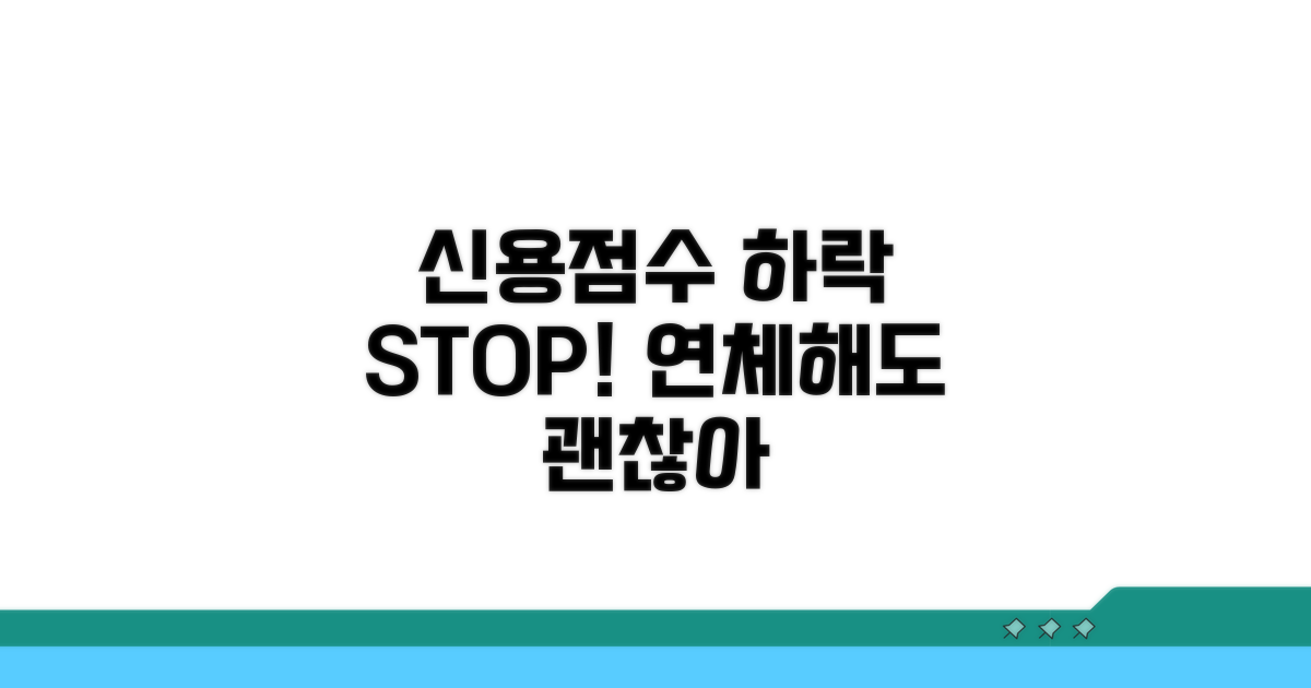 연체 시 신용점수 하락 막는 방법