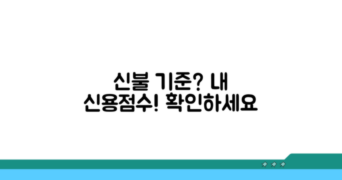 신용불량 기준과 나의 신용점수