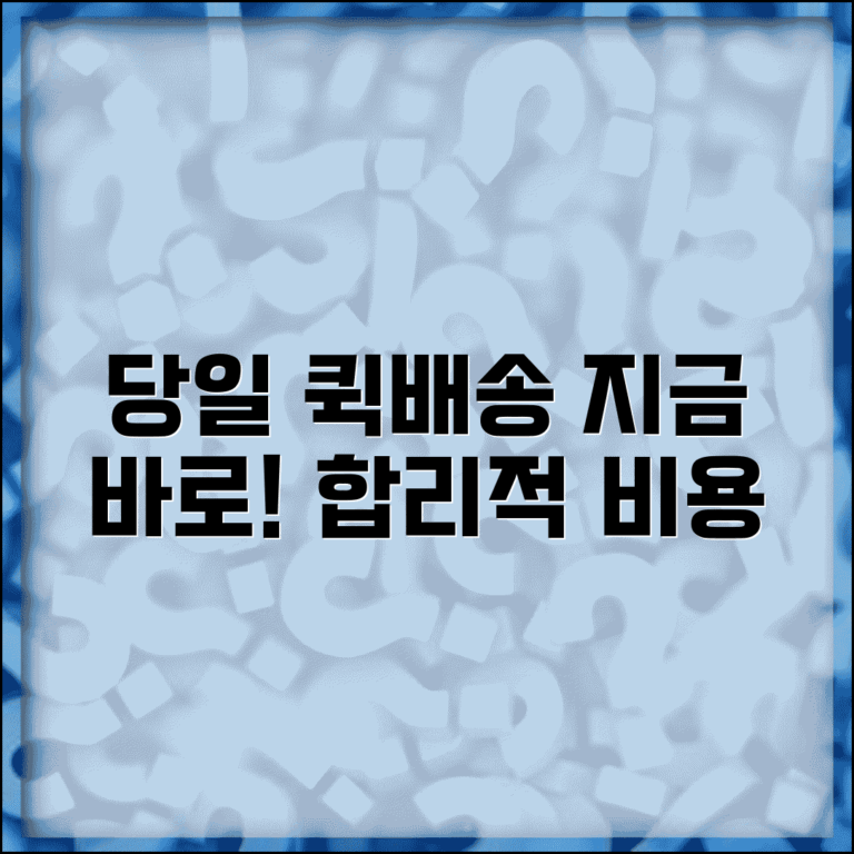 퀵서비스 배송료 당일배송 | 퀵 배송비 시간당 요금 즉시배송 비용