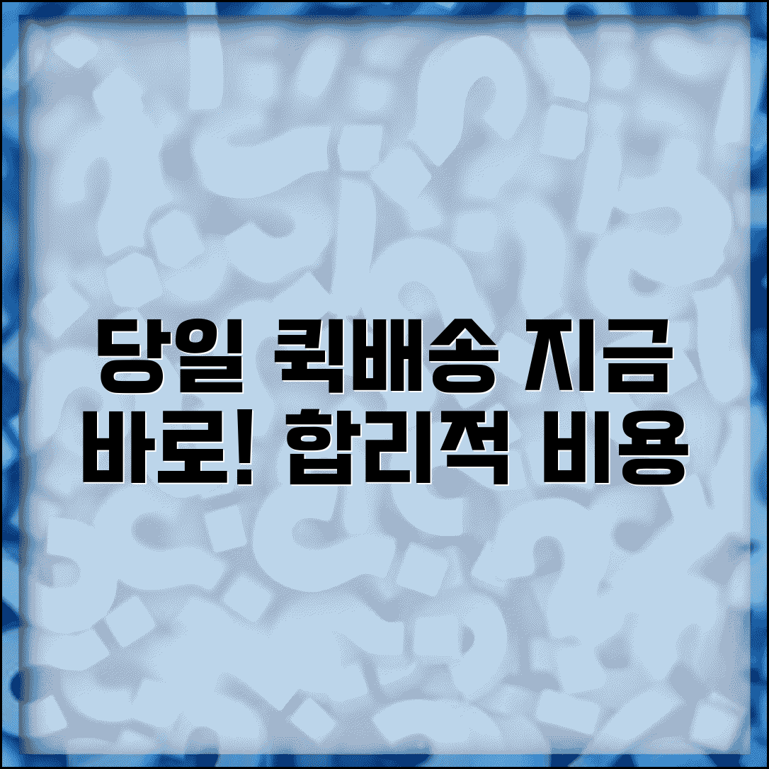 퀵서비스 배송료 당일배송 | 퀵 배송비 시간당 요금 즉시배송 비용