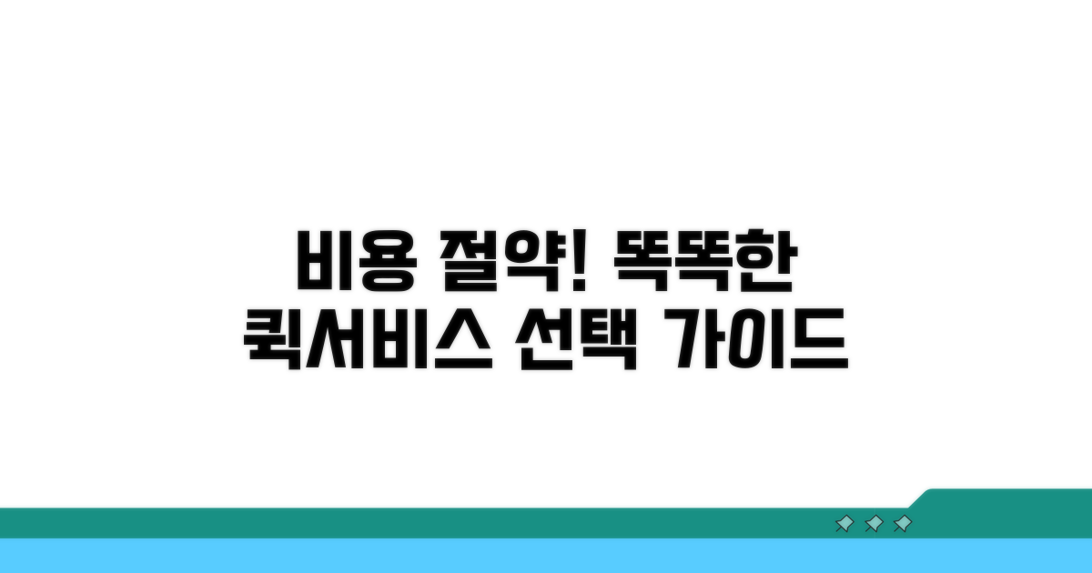 비용 절약! 똑똑하게 퀵서비스 선택하기