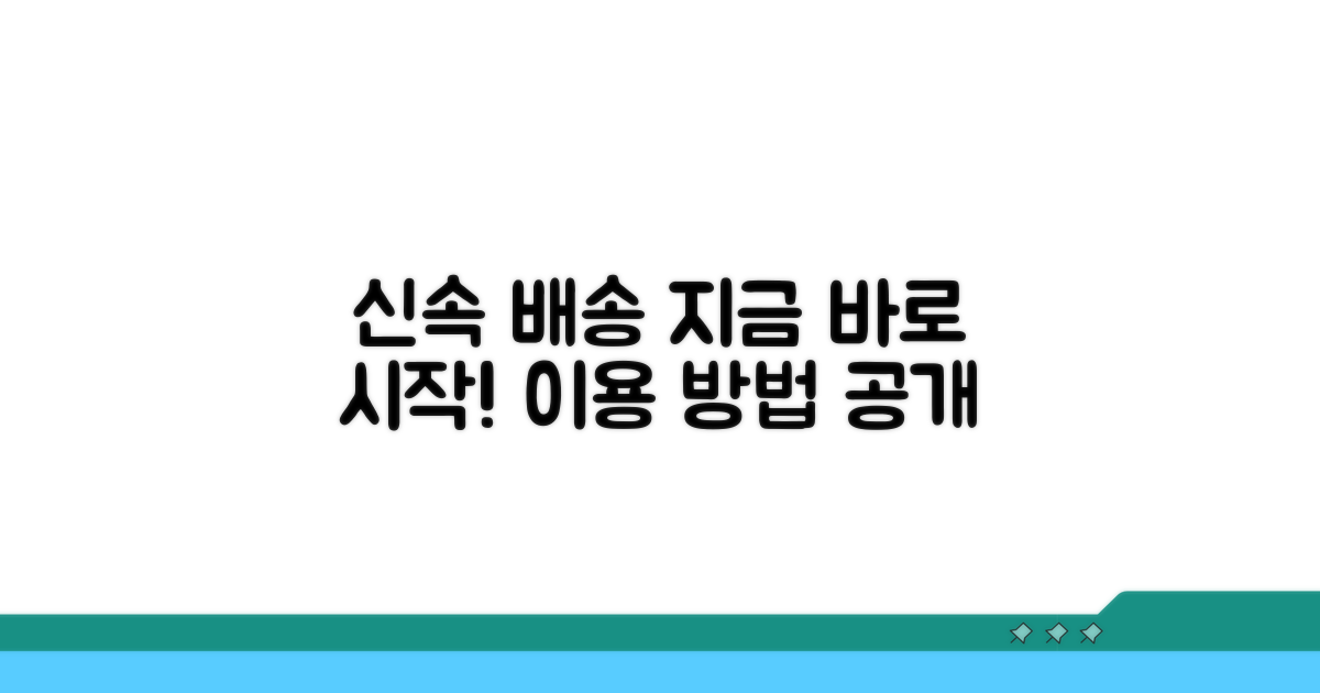 신속 배송, 즉시 이용 방법 알아보기