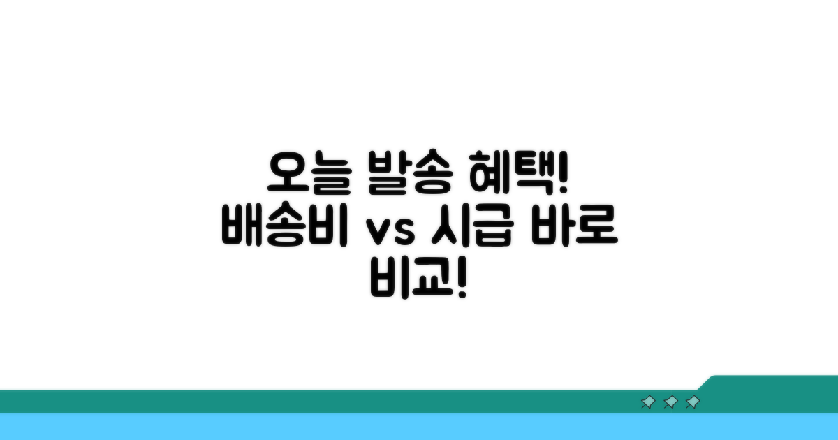 당일배송 비용, 시간당 요금 비교