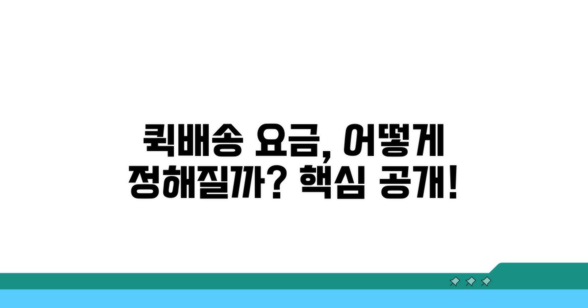 퀵 배송 요금, 어떻게 책정될까?