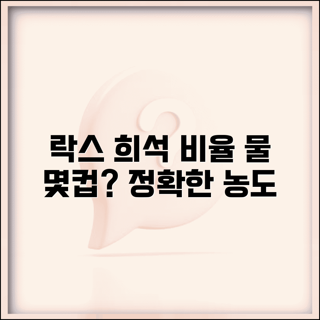 락스 희석 비율 물 얼마나 섞는지 | 락스 희석 농도와 살균력