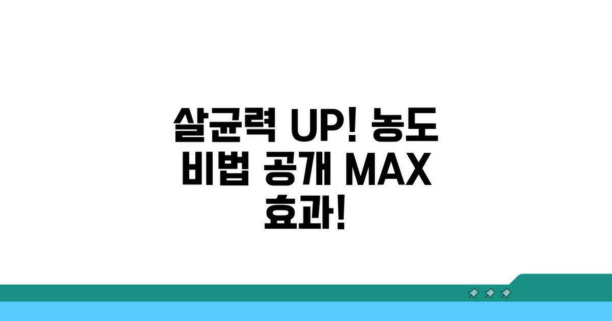 살균력 높이는 농도 비법