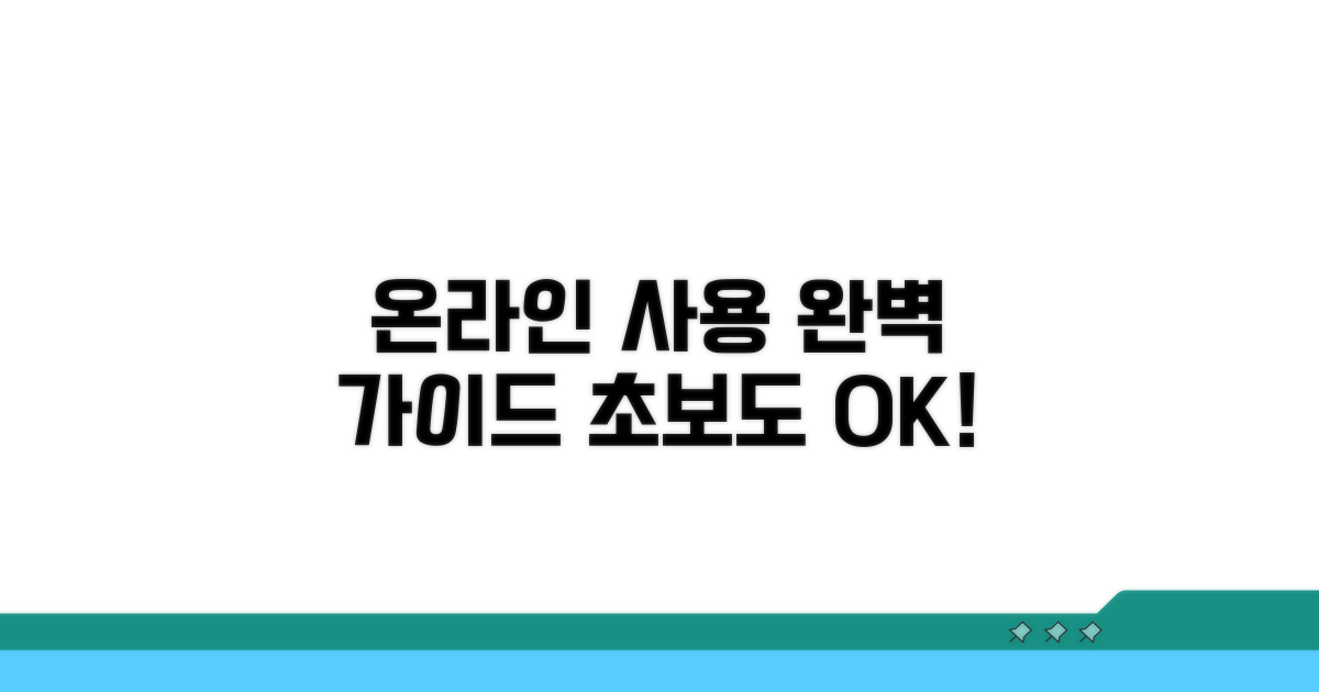 온라인 사용 절차 완벽 가이드