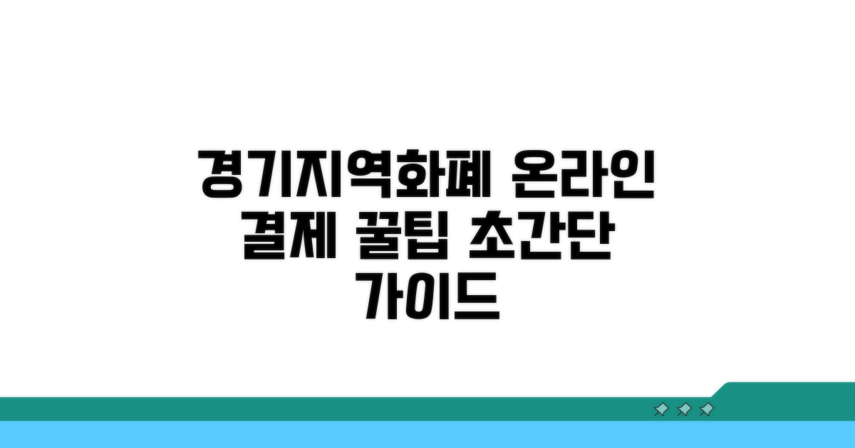 경기지역화폐 온라인 결제 방법