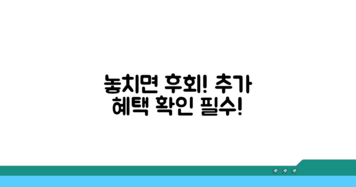 놓치면 손해! 추가 혜택 확인