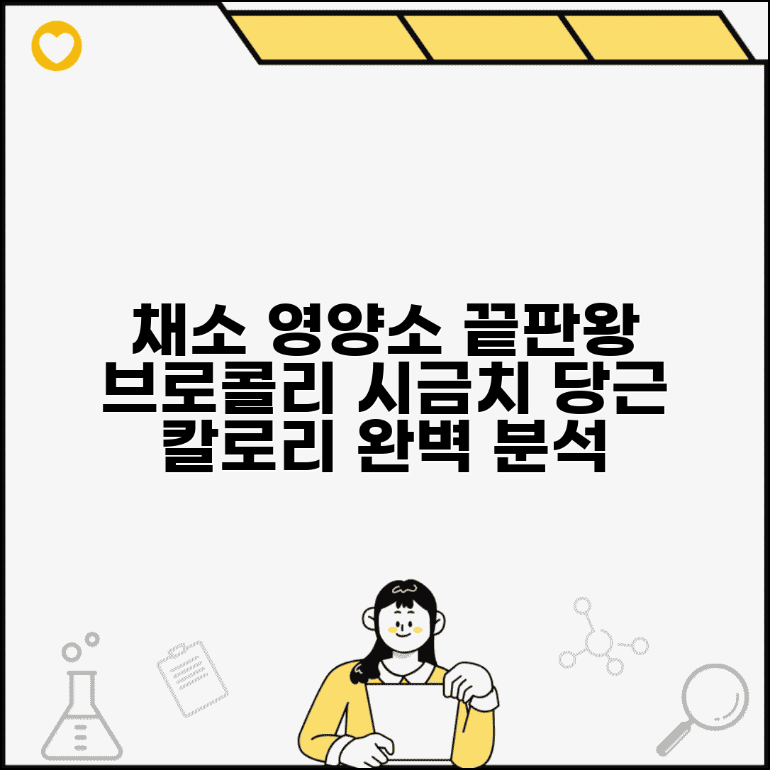 채소별 영양성분 칼로리 완벽 정리 | 브로콜리 시금치 당근 영양소 함량