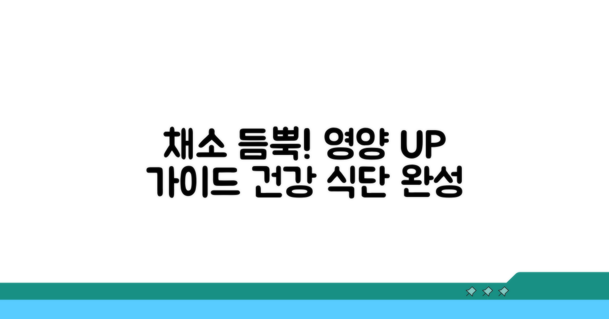 영양 만점 채소 섭취 가이드