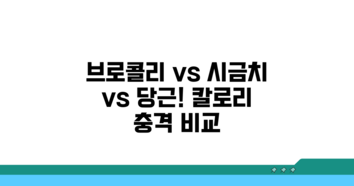 브로콜리 시금치 당근 칼로리 비교