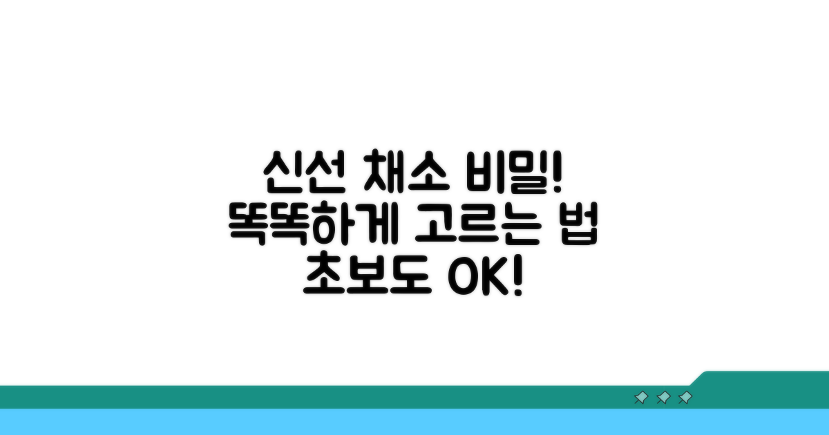 똑똑하게 채소 고르는 법