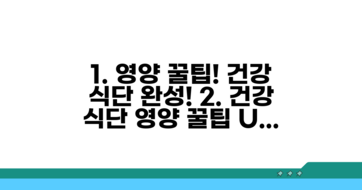 건강 식단 위한 영양 꿀팁