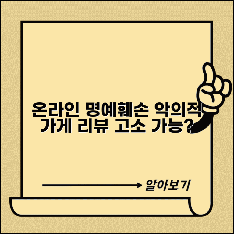 온라인 리뷰 명예훼손 | 가게 리뷰 악의적 명예훼손 고소