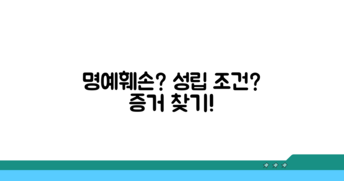 명예훼손 성립 조건과 증거 찾기