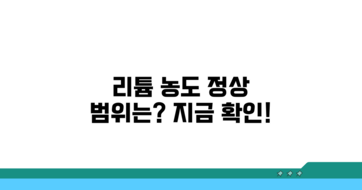 리튬 혈중농도 정상 범위 확인