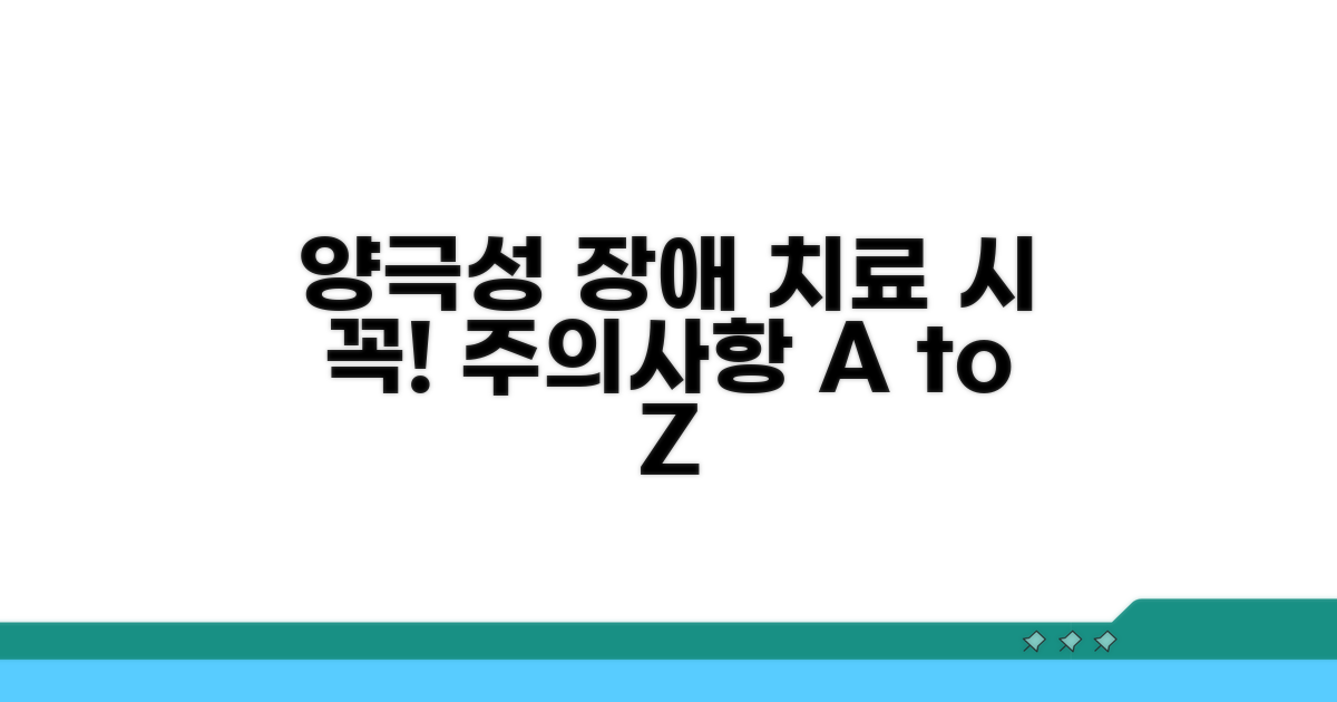 양극성장애 치료 시 주의사항
