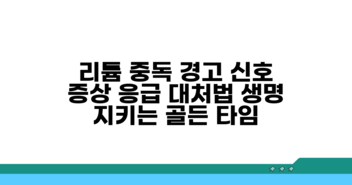 리튬 중독 증상과 대처법