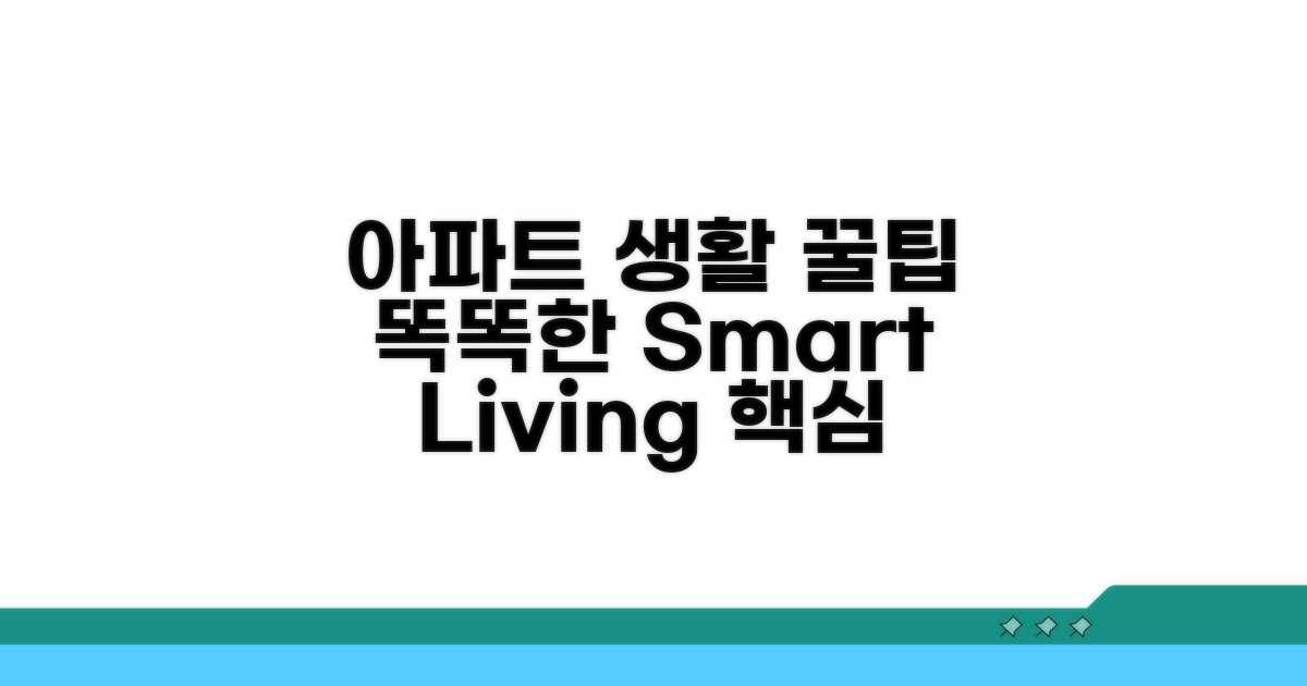 스마트한 아파트 생활 꿀팁