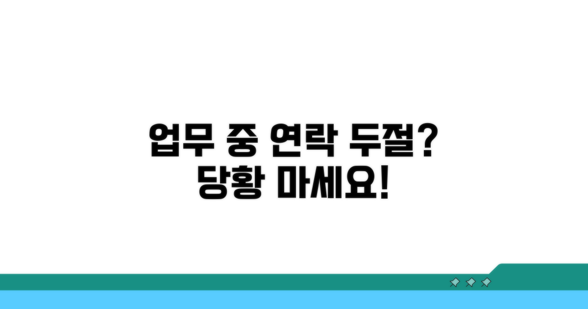 업무 시간 중 연락두절 대처법