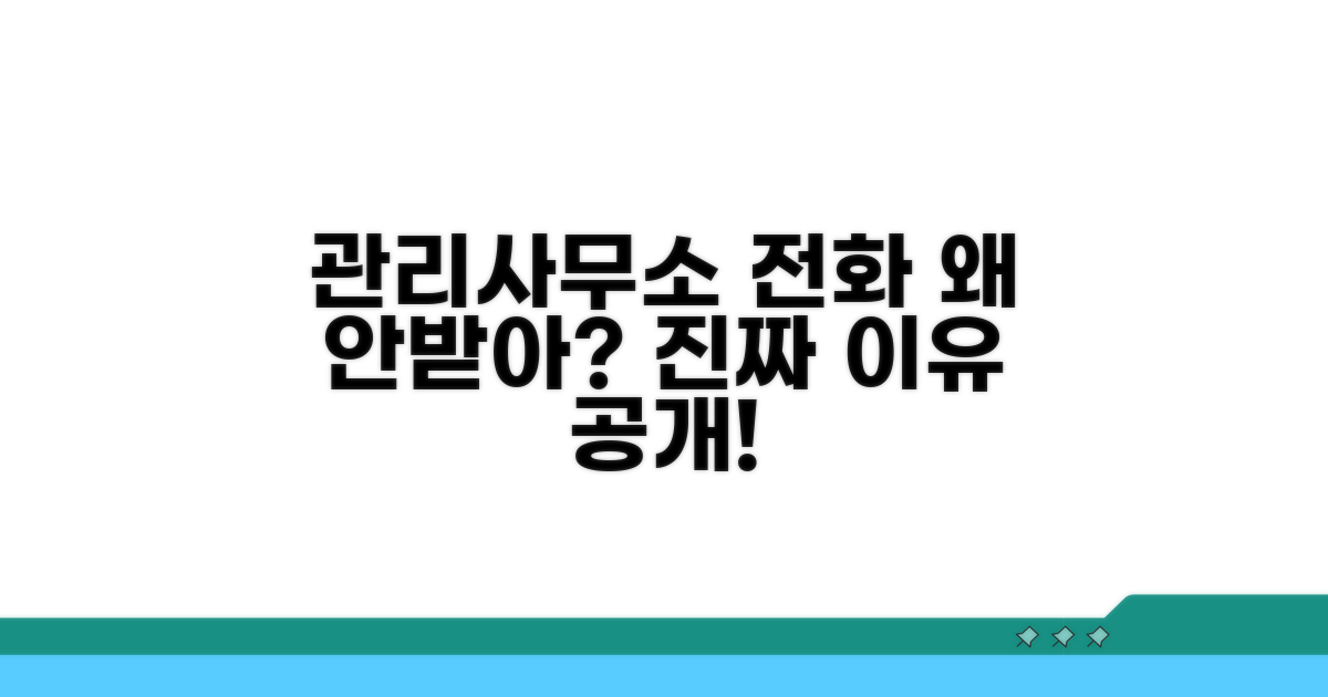 관리사무소 전화 안 받는 이유
