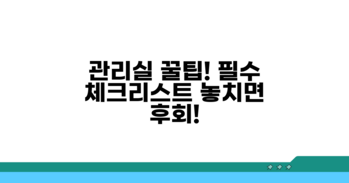 관리실 필수 확인 사항 리스트