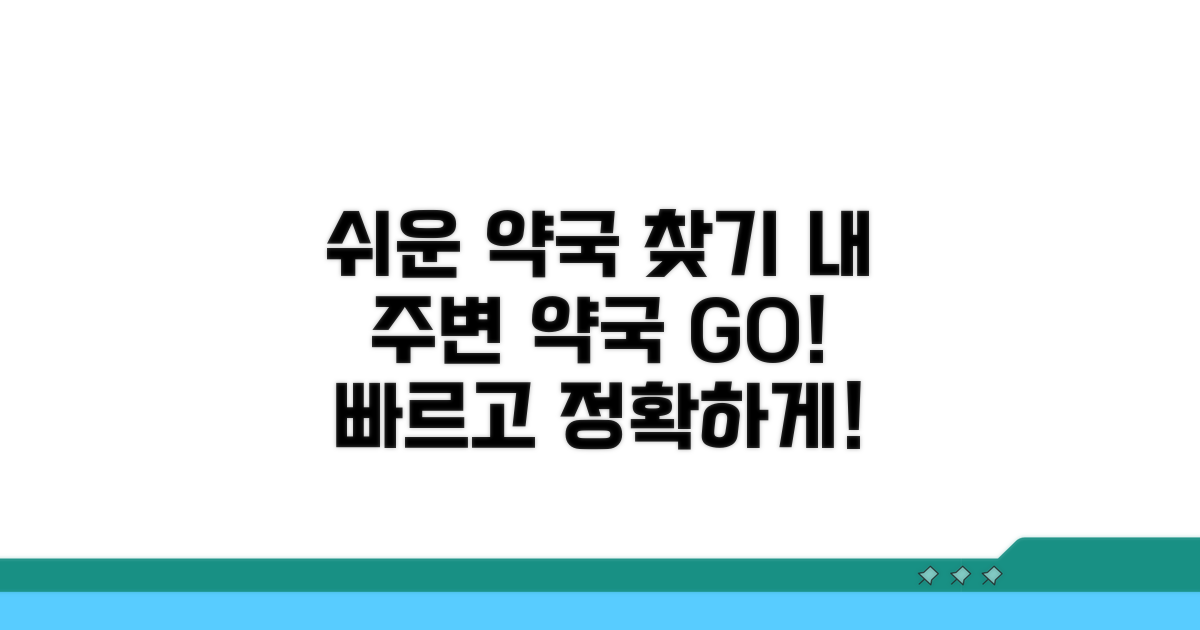 가까운 약국 찾는 쉬운 방법 안내