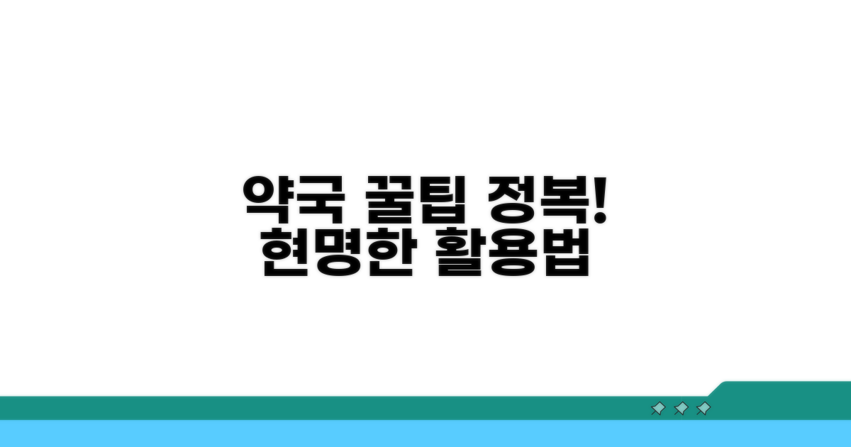 약국 정보 똑똑하게 활용하는 꿀팁