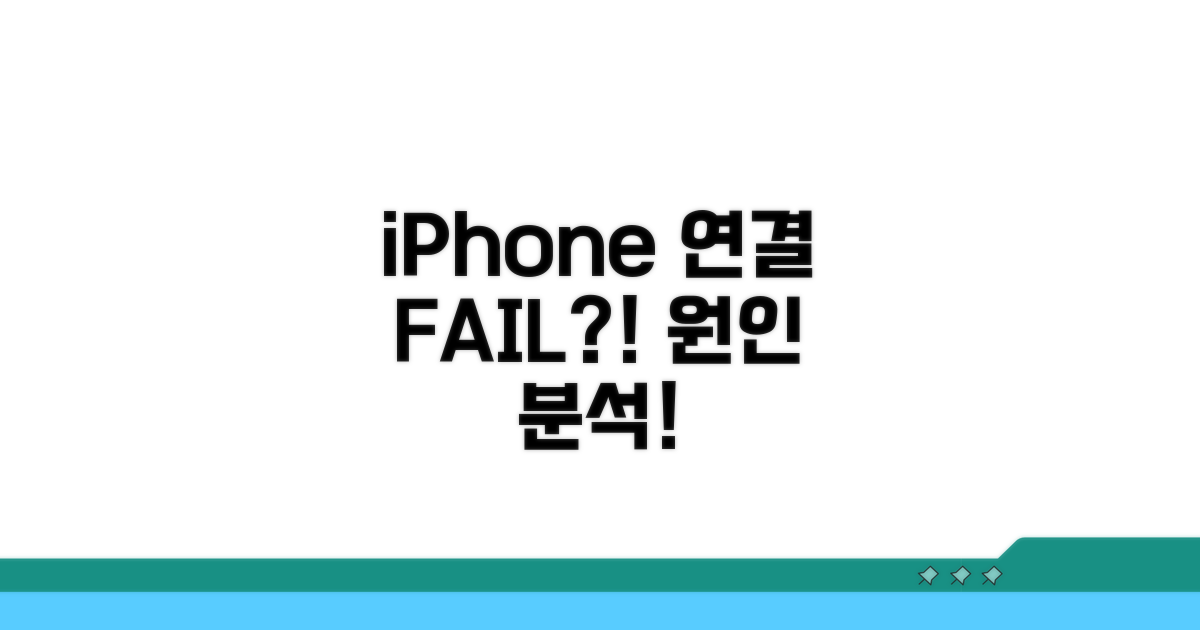 iPhone 연결 실패 원인 분석
