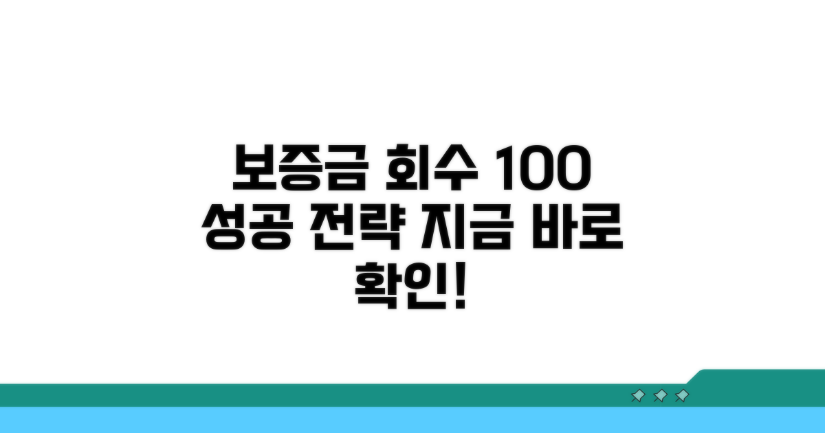성공적인 보증금 회수 팁