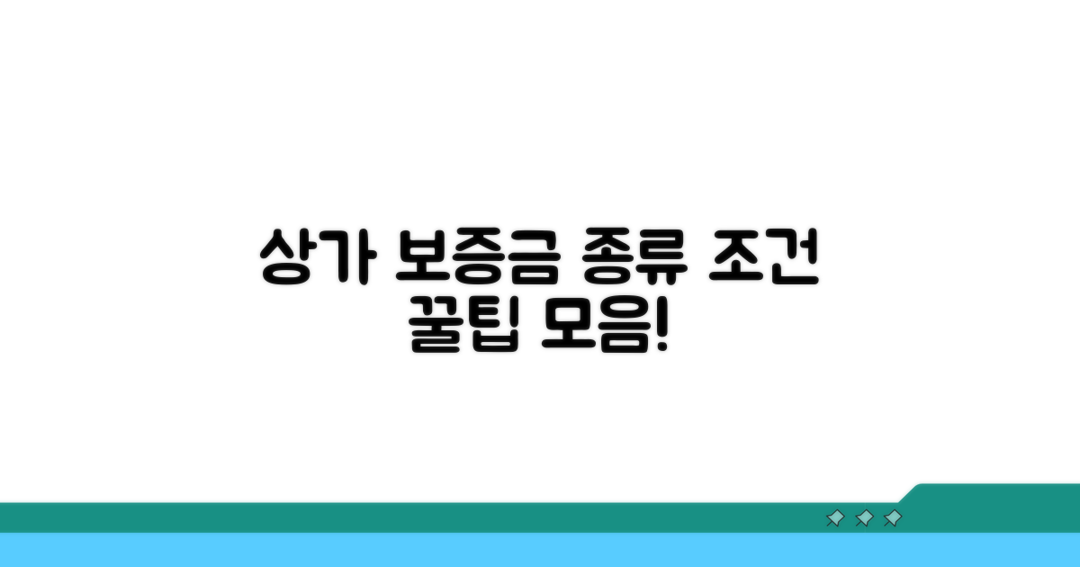 상가 보증금 종류와 핵심 조건
