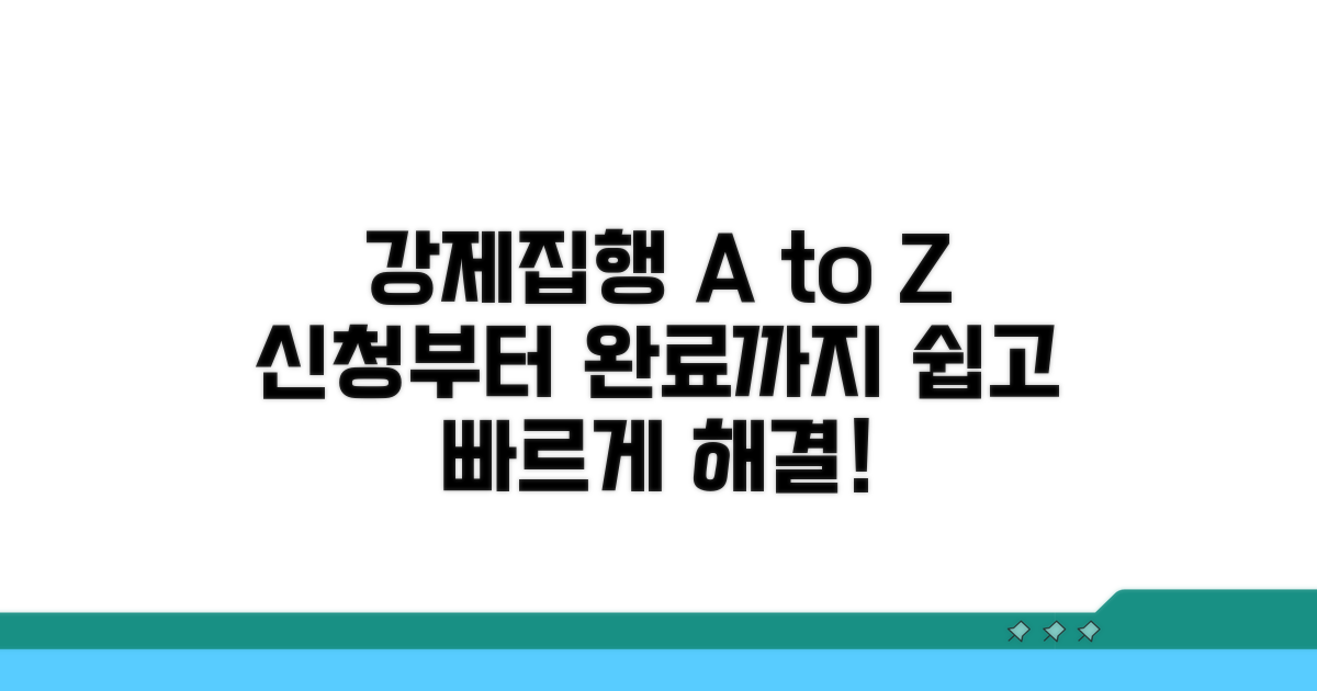강제집행 절차와 신청 방법