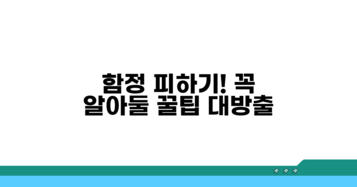 주의사항과 놓치기 쉬운 함정