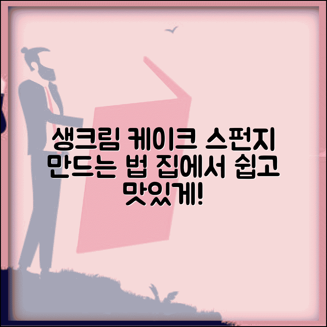 케이크 만들기 | 생크림 케이크 만드는법 스펀지