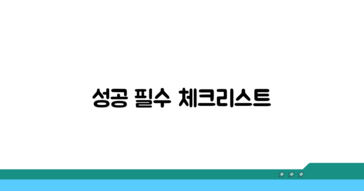성공을 위한 필수 체크리스트